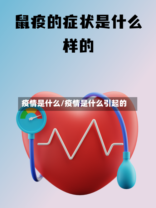疫情是什么/疫情是什么引起的-第2张图片