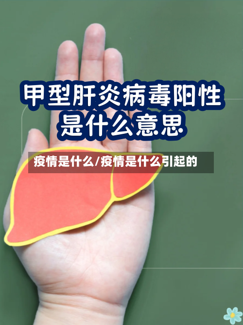 疫情是什么/疫情是什么引起的