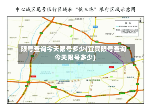 限号查询今天限号多少(宜宾限号查询今天限号多少)-第2张图片