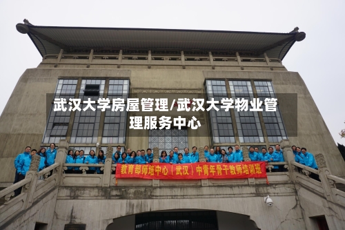 武汉大学房屋管理/武汉大学物业管理服务中心