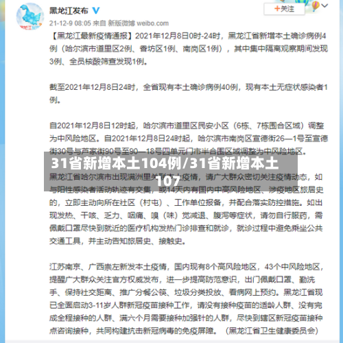 31省新增本土104例/31省新增本土107