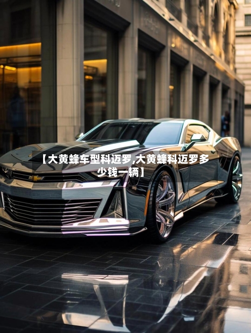 【大黄蜂车型科迈罗,大黄蜂科迈罗多少钱一辆】-第2张图片