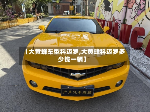 【大黄蜂车型科迈罗,大黄蜂科迈罗多少钱一辆】-第3张图片