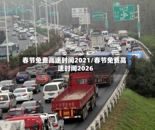 春节免费高速时间2021/春节免费高速时间2026-第3张图片