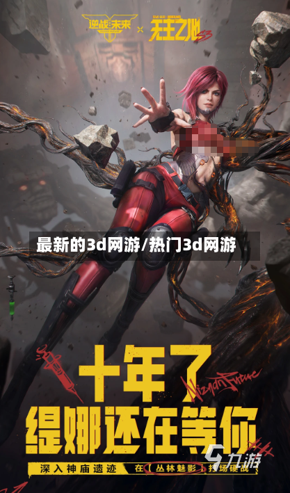 最新的3d网游/热门3d网游