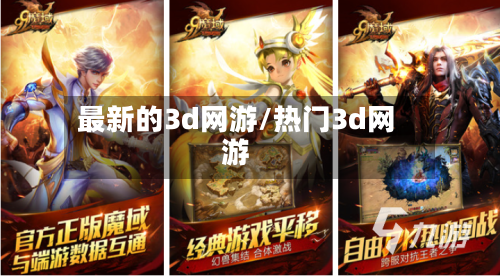 最新的3d网游/热门3d网游-第2张图片