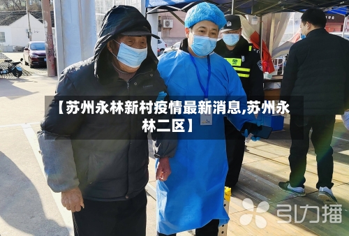 【苏州永林新村疫情最新消息,苏州永林二区】