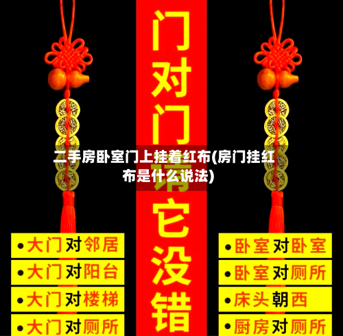 二手房卧室门上挂着红布(房门挂红布是什么说法)
