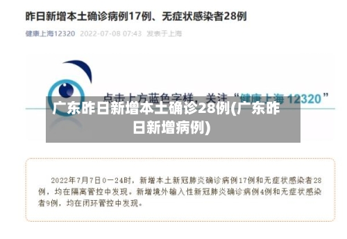 广东昨日新增本土确诊28例(广东昨日新增病例)-第3张图片