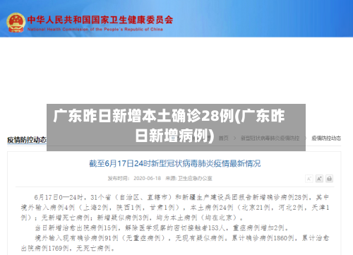 广东昨日新增本土确诊28例(广东昨日新增病例)-第2张图片