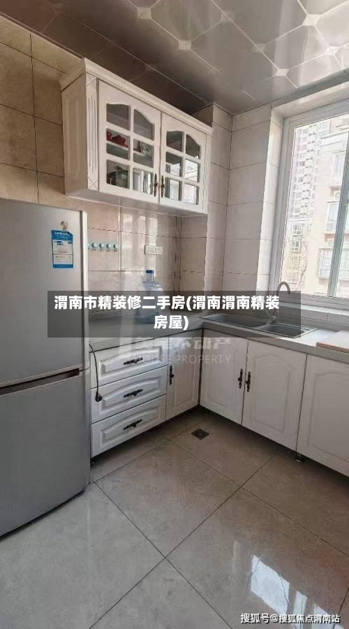 渭南市精装修二手房(渭南渭南精装房屋)-第2张图片