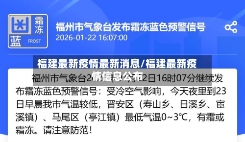 福建最新疫情最新消息/福建最新疫情信息公布-第2张图片