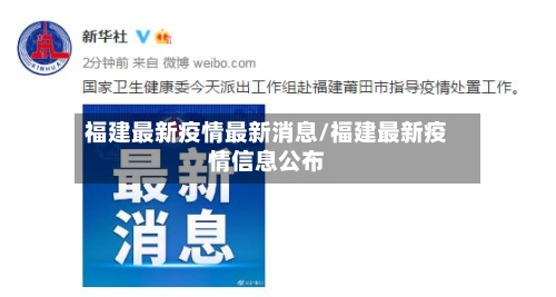 福建最新疫情最新消息/福建最新疫情信息公布