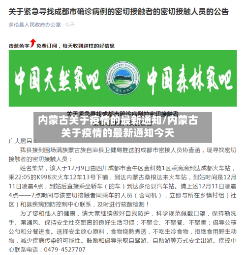 内蒙古关于疫情的最新通知/内蒙古关于疫情的最新通知今天