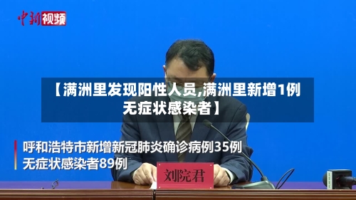 【满洲里发现阳性人员,满洲里新增1例无症状感染者】