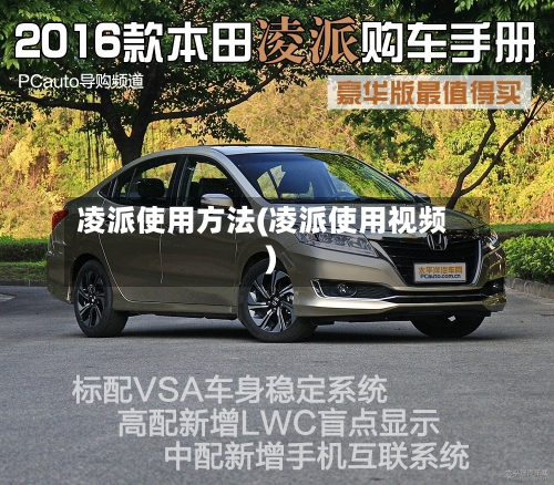 凌派使用方法(凌派使用视频)