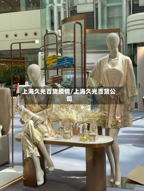上海久光百货疫情/上海久光百货公司-第2张图片