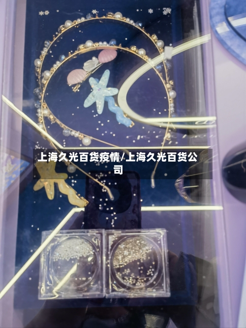 上海久光百货疫情/上海久光百货公司