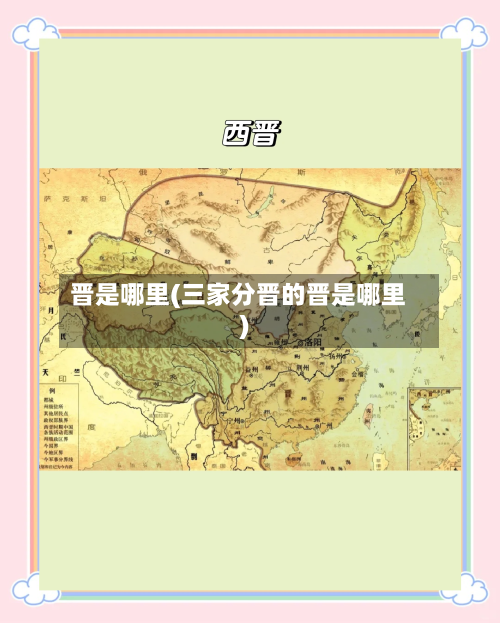 晋是哪里(三家分晋的晋是哪里)