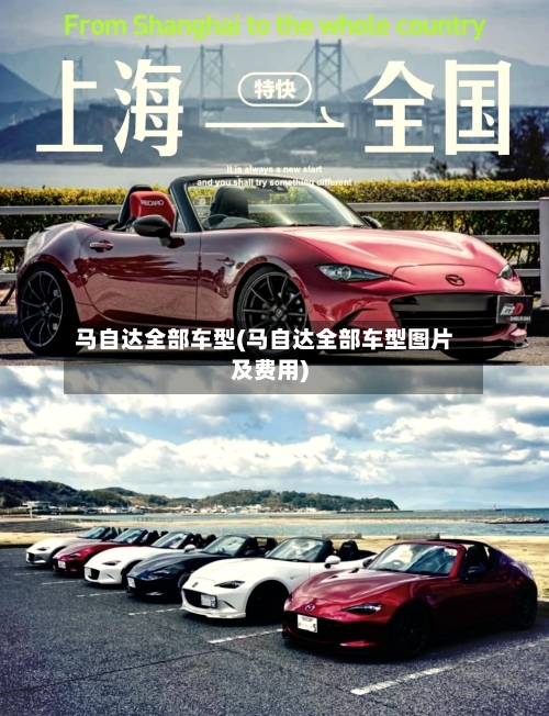马自达全部车型(马自达全部车型图片及费用)