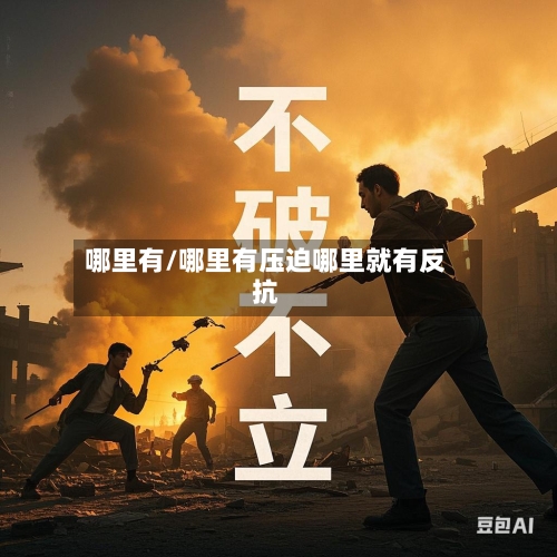 哪里有/哪里有压迫哪里就有反抗-第2张图片