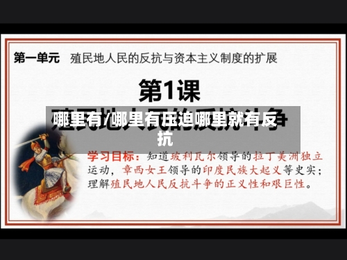 哪里有/哪里有压迫哪里就有反抗