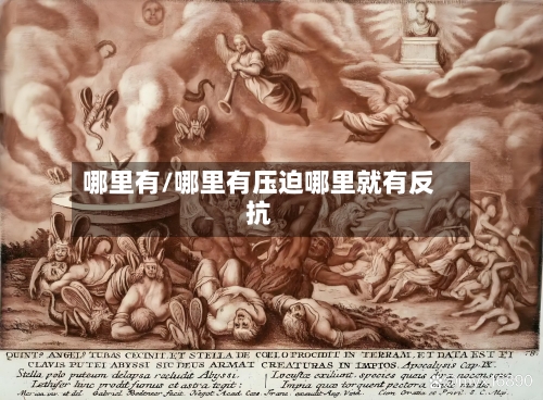 哪里有/哪里有压迫哪里就有反抗-第3张图片