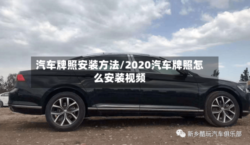 汽车牌照安装方法/2020汽车牌照怎么安装视频