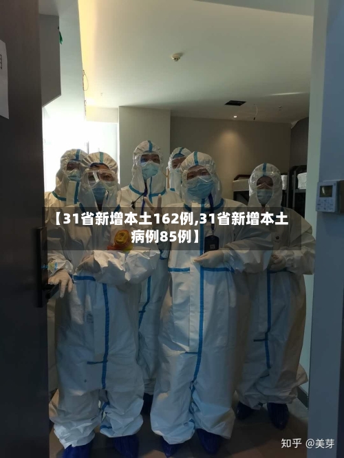 【31省新增本土162例,31省新增本土病例85例】-第3张图片