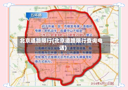 北京道路限行(北京道路限行查询电话)