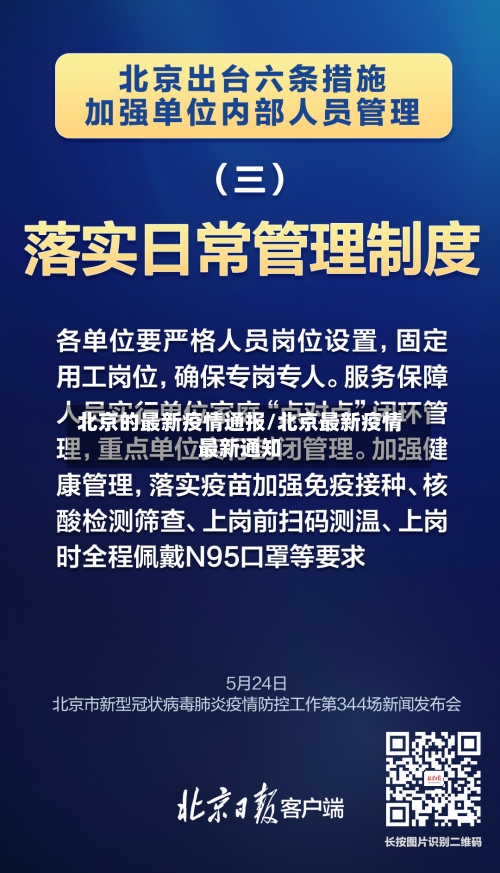北京的最新疫情通报/北京最新疫情最新通知