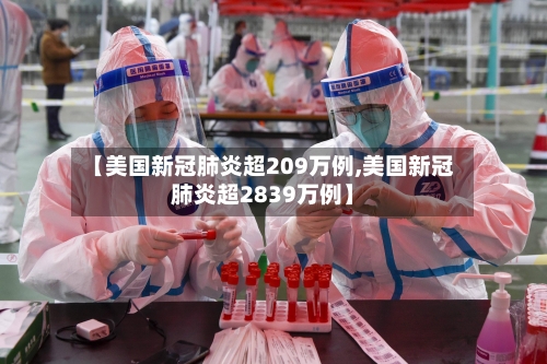 【美国新冠肺炎超209万例,美国新冠肺炎超2839万例】-第2张图片