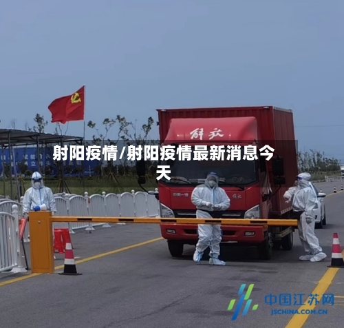 射阳疫情/射阳疫情最新消息今天