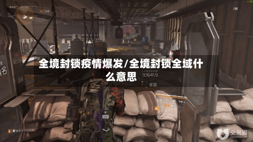 全境封锁疫情爆发/全境封锁全域什么意思