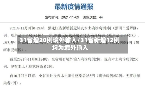 31省增20例境外输入/31省新增12例 均为境外输入