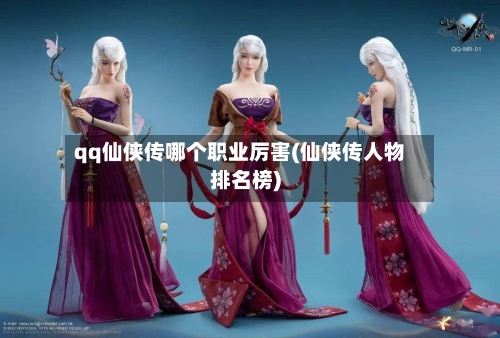 qq仙侠传哪个职业厉害(仙侠传人物排名榜)