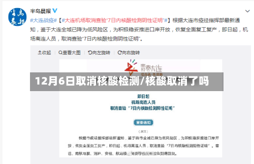 12月6日取消核酸检测/核酸取消了吗-第2张图片