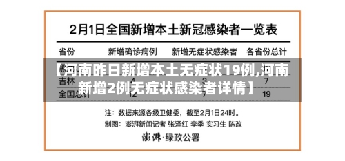 【河南昨日新增本土无症状19例,河南新增2例无症状感染者详情】-第2张图片