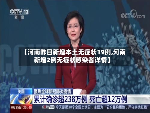 【河南昨日新增本土无症状19例,河南新增2例无症状感染者详情】-第3张图片
