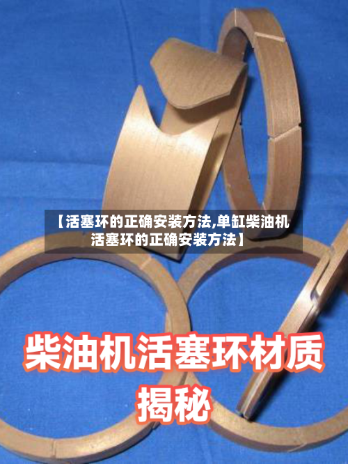 【活塞环的正确安装方法,单缸柴油机活塞环的正确安装方法】-第2张图片