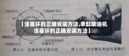 【活塞环的正确安装方法,单缸柴油机活塞环的正确安装方法】-第3张图片