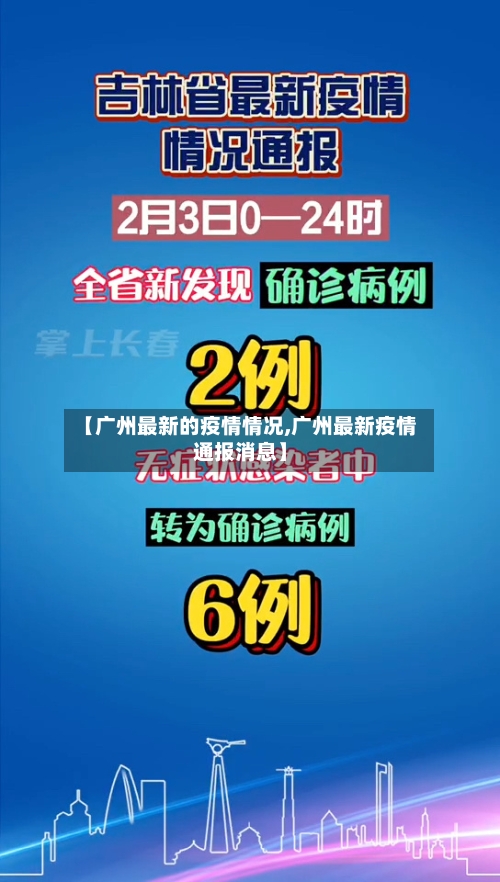 【广州最新的疫情情况,广州最新疫情通报消息】