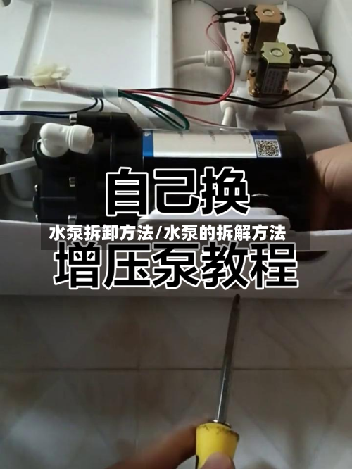 水泵拆卸方法/水泵的拆解方法