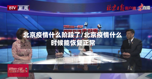 北京疫情什么阶段了/北京疫情什么时候能恢复正常-第1张图片