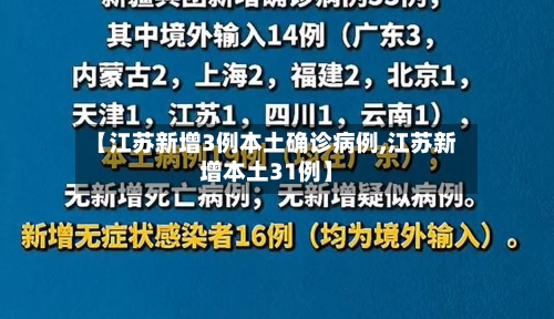 【江苏新增3例本土确诊病例,江苏新增本土31例】