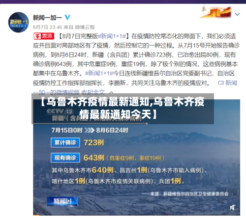 【乌鲁木齐疫情最新通知,乌鲁木齐疫情最新通知今天】