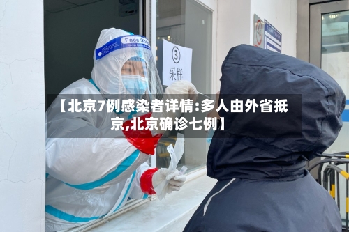 【北京7例感染者详情:多人由外省抵京,北京确诊七例】-第2张图片