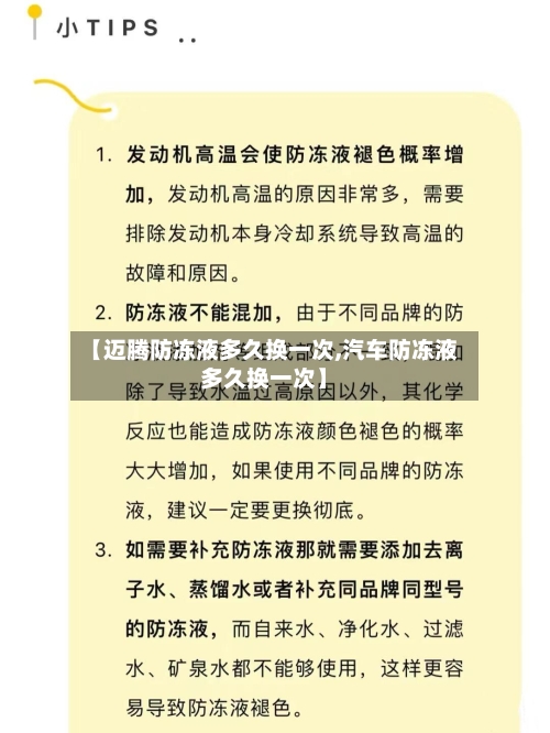 【迈腾防冻液多久换一次,汽车防冻液多久换一次】
