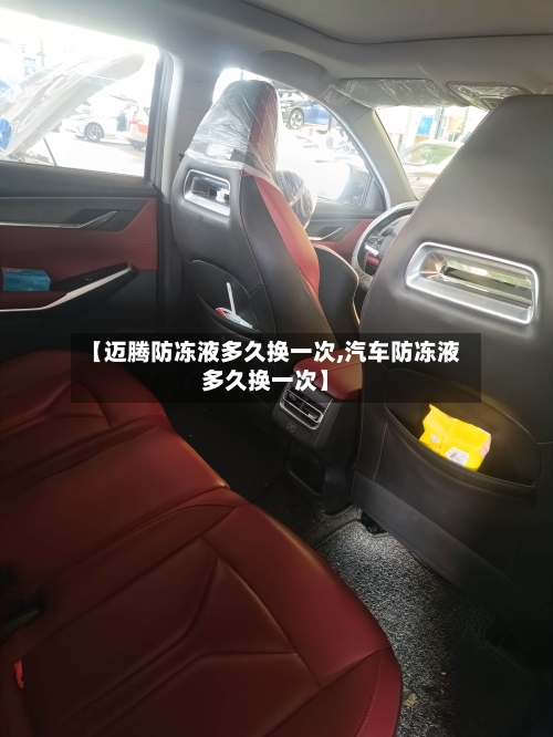 【迈腾防冻液多久换一次,汽车防冻液多久换一次】-第2张图片