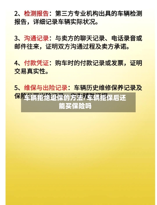 车辆拒绝退保的方法/车辆拒保后还能买保险吗